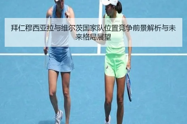 拜仁穆西亚拉与维尔茨国家队位置竞争前景解析与未来格局展望