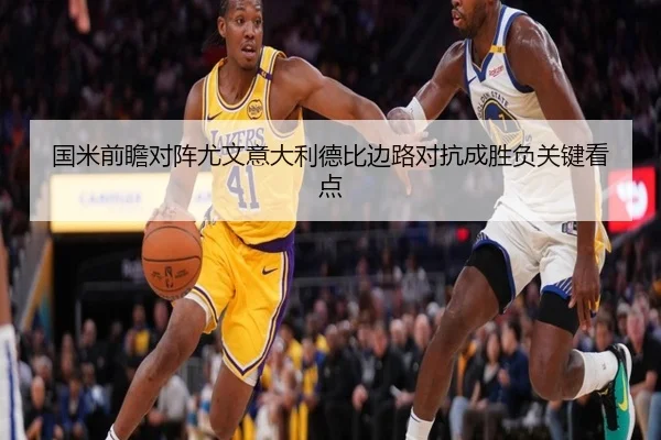 国米前瞻对阵尤文意大利德比边路对抗成胜负关键看点