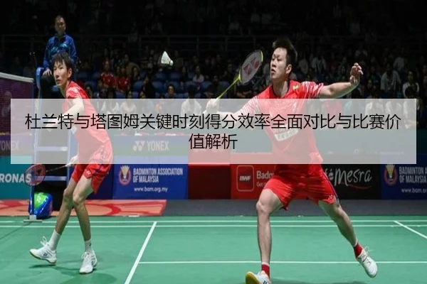 杜兰特与塔图姆关键时刻得分效率全面对比与比赛价值解析
