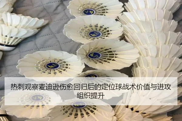 热刺观察麦迪逊伤愈回归后的定位球战术价值与进攻组织提升