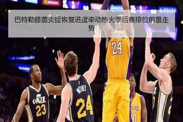 巴特勒膝盖炎症恢复进度牵动热火季后赛排位前景走势