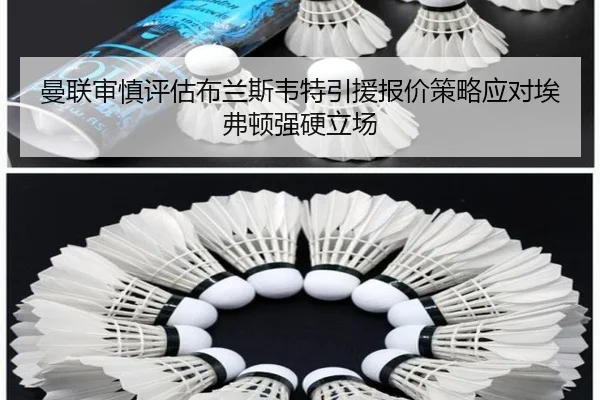 曼联审慎评估布兰斯韦特引援报价策略应对埃弗顿强硬立场