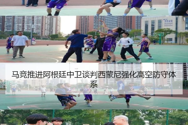 马竞推进阿根廷中卫谈判西蒙尼强化高空防守体系