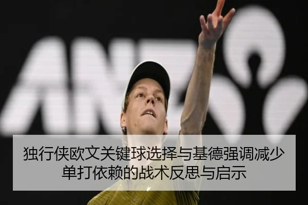 独行侠欧文关键球选择与基德强调减少单打依赖的战术反思与启示